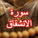 surat al-inshiqaq android application logo